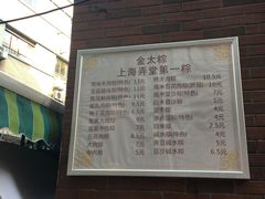 -金太粽(上海弄堂第一粽店)