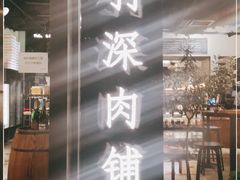 门面-羽深肉铺 Steak & Wine