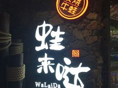 -蘭奢雅集·江浙菜(青山江滩店)