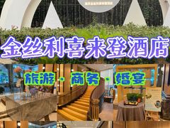 -南京金丝利喜来登酒店
