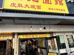 -项记面馆(明瓦廊店)