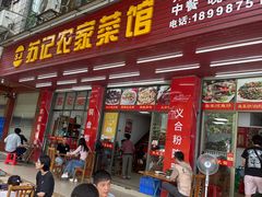 -苏记农家菜馆