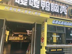 门面-嘎嘎鸭脑壳(蜀汉路店)