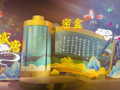 -大唐不夜城