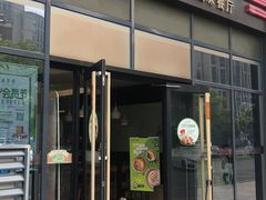 -五芳斋(环丁路店)