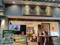 -超记煲仔饭(北京路店)
