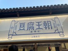 -品腐记·豆腐王朝(老门东总店)