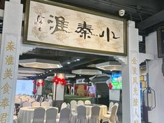 -小秦淮·南京土菜(新亭西路店)