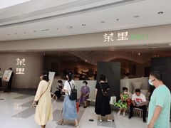 门面-茉里粤菜(皇姑万象汇店)