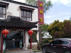 -湖鲜楼