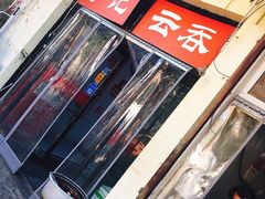 -海清宁记大馅云吞