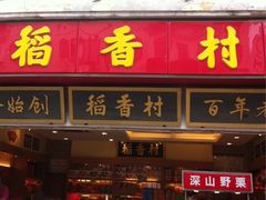 -稻香村(观前街店)