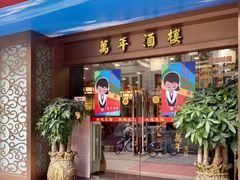 -万年酒楼(越秀南路店)