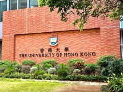 -香港大学