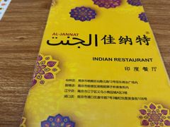 -清真·AL-JANNAT 佳纳特餐厅(狮子桥店)