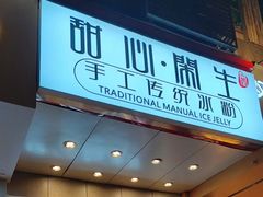 -甜心闲生传统手工冰粉(太古里店)