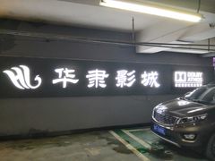 -华隶影城CINITY120帧(华创店)