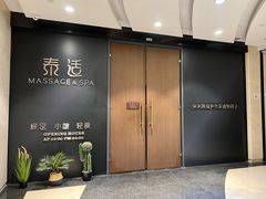 -泰适SPA馆丨精油·按摩·足道(后海地铁口店)