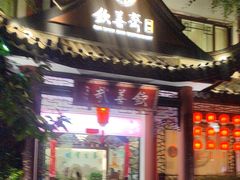 -钦善斋·养生膳食·精典川菜(武侯祠店)