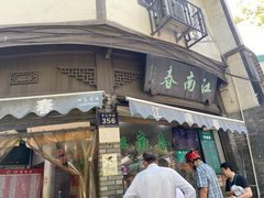 门面-江南春(中山中路店)