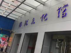 -梅陇文化馆