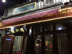 门面-爆肚冯(廊房二条店)