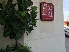 -青年公社烤鸭(青年路店)