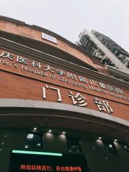 -重庆医科大学附属儿童医院(渝中院区)