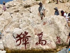 -养马岛旅游度假区