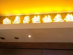 门面-红鼻子桂林米粉(金唐新光界店)