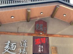 -面道场(森茂店)