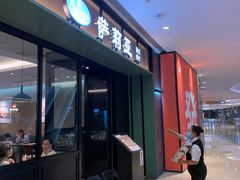 门面-萨莉亚意式餐厅(杭州滨江天街店)