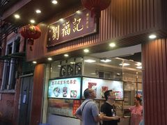 门面-西关刘福记(文德路店)
