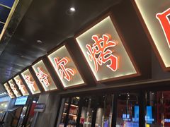 -大千金齐齐哈尔烤肉(清湖店)
