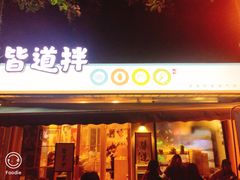 门面-皆道拌麻辣烫·麻辣拌