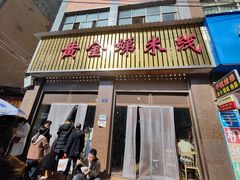 -黄金娣米线(盛邦老店)