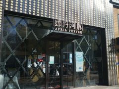 门面-肆月河豚·新淮扬(金融街店)