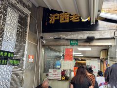 -沪西老弄堂面馆(定西路店)