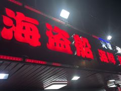 -海盗船. 龙虾烧烤. 酒馆