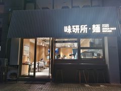-味研所·麵