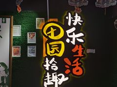 -田趣园长沙菜(天安云谷店)