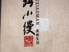 -路小缦·珍馐美馔(市心北路店)