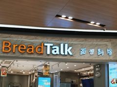 -BreadTalk面包新语·烘焙蛋糕(领展购物广场店)
