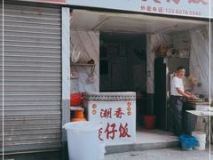 门面-潮香兴煲仔饭(莲花路店)