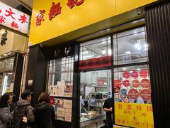 -麦文记面家(佐敦店)