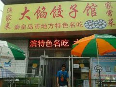 android_upload_pic-小叶大馅饺子城