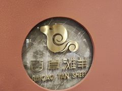 -百草滩羊清水涮羊肉(长城路店)