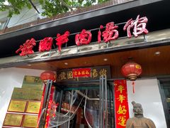 门面-虢国羊肉汤馆(政二街店)