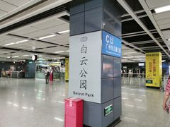 -白云公园(地铁站)