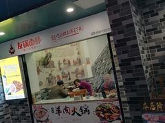 门面-牧人巷子·大锅羊汤·暴走牛骨(大成路店)